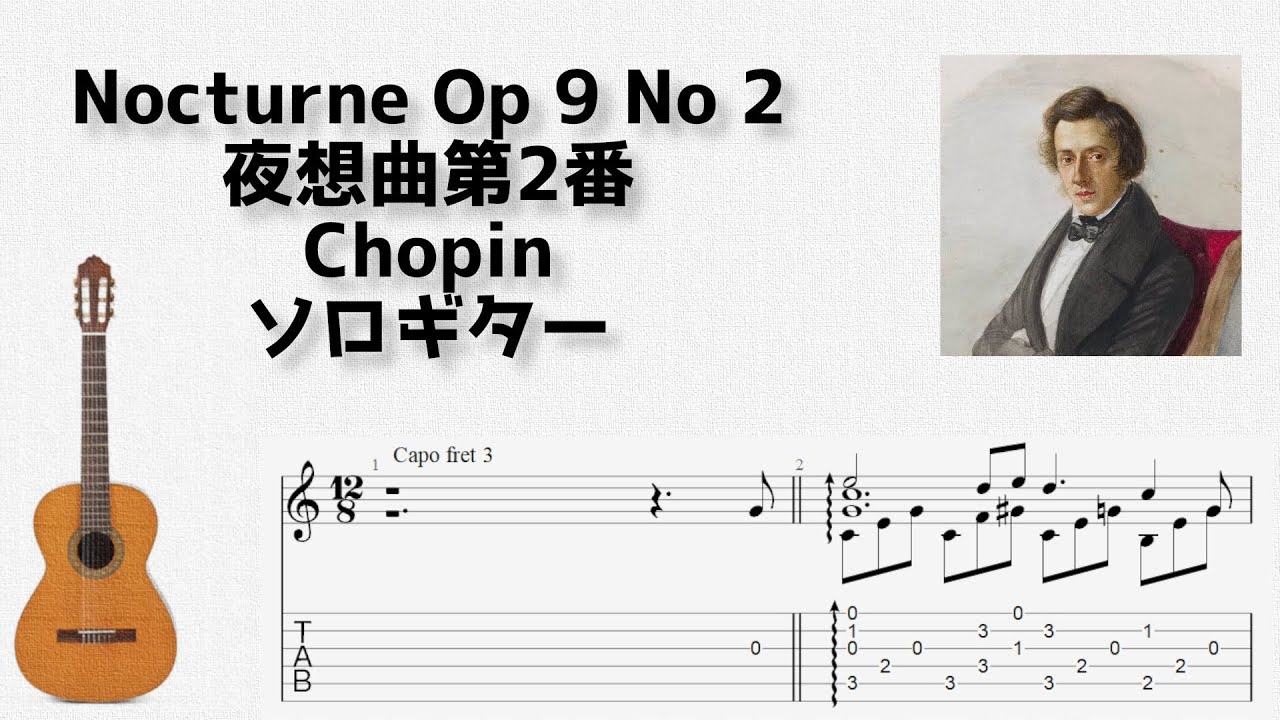 [クラシック] Nocturne Op 9 No 2(夜想曲第2番) / Chopin [ソロギター TAB譜面]