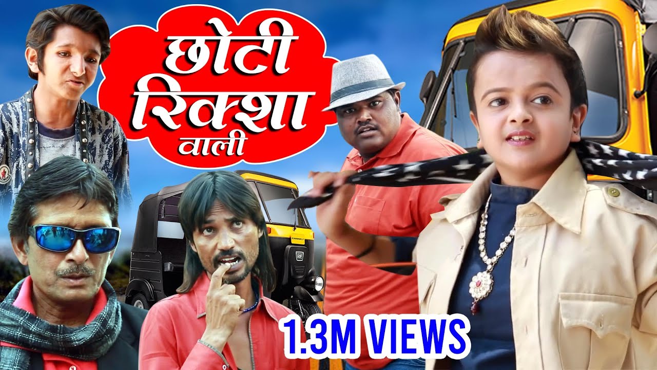 CHOTI RIKSHAWALI | छोटू रिक्शावाली |