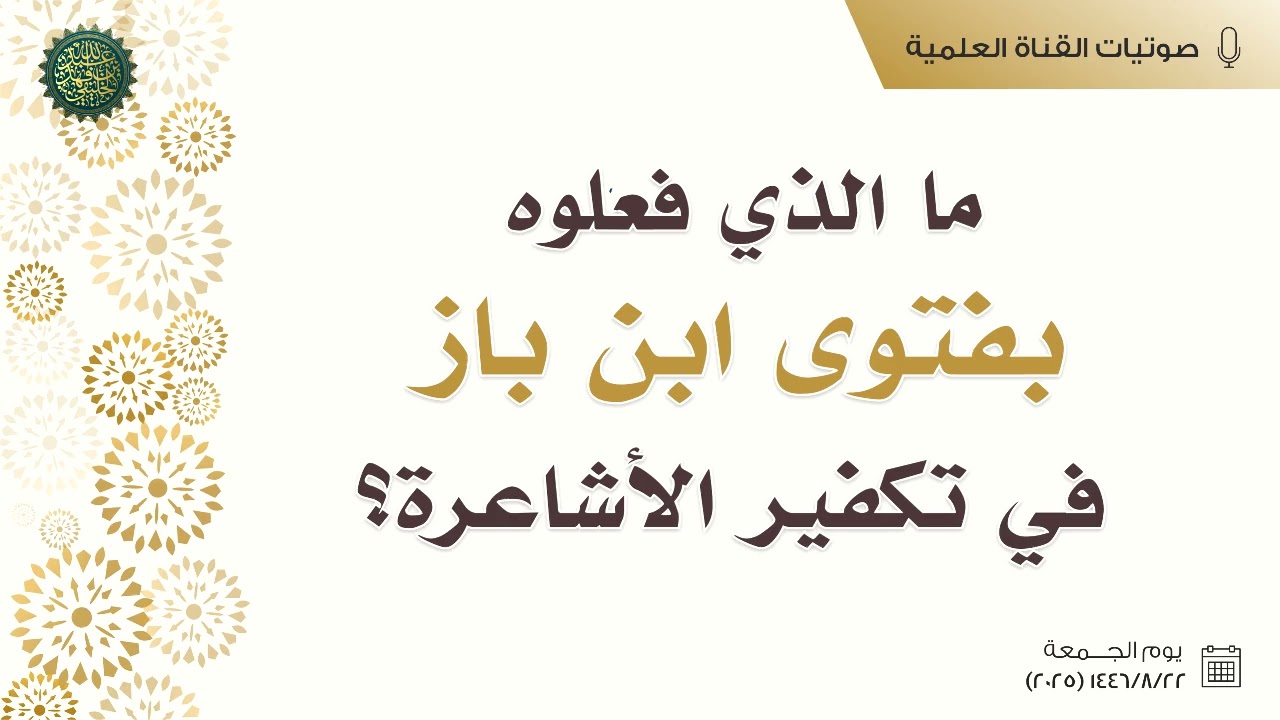 ما الذي فعلوه بفتوى الشيخ ابن باز في تكفير الأشاعرة ؟!