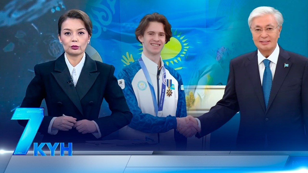 &laquo;7 күн&raquo;. 01 марта 2026