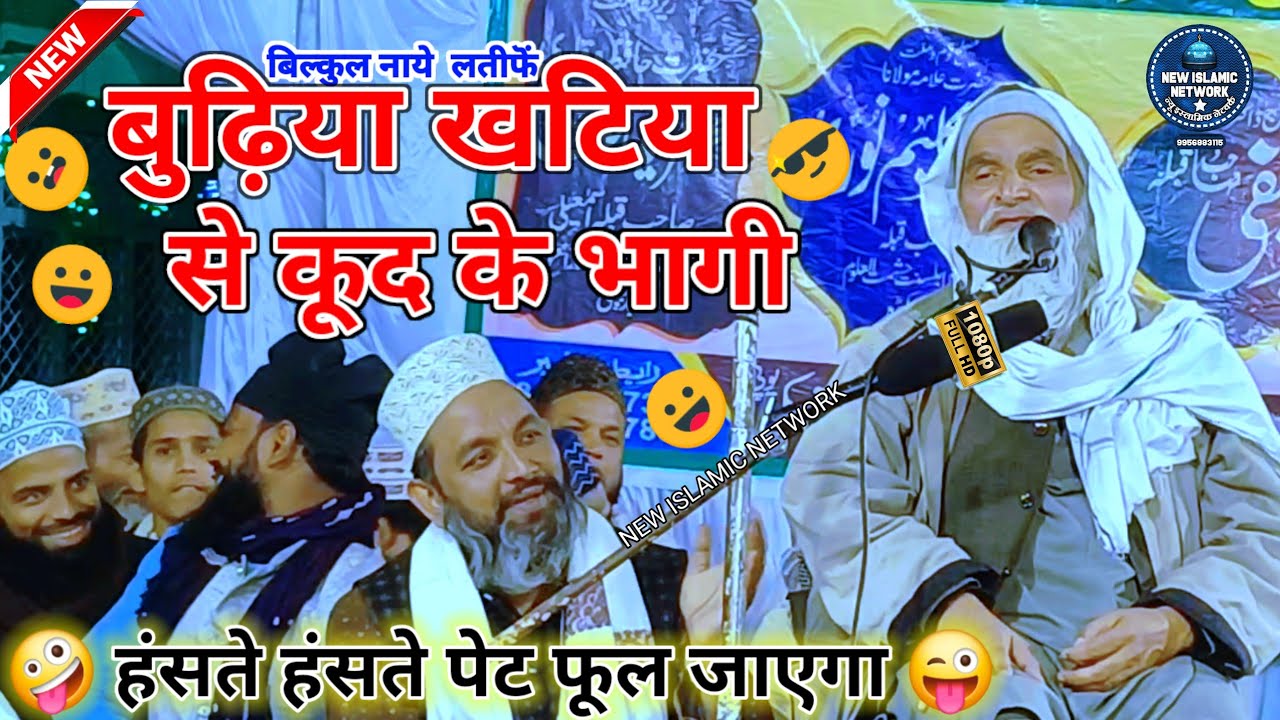 mufti rafiq alam khanna puri ki taqrir ✓ एक बुढ़िया खटिया से कूद के भाग || हंसते हंसते पेट फूल जाएगा