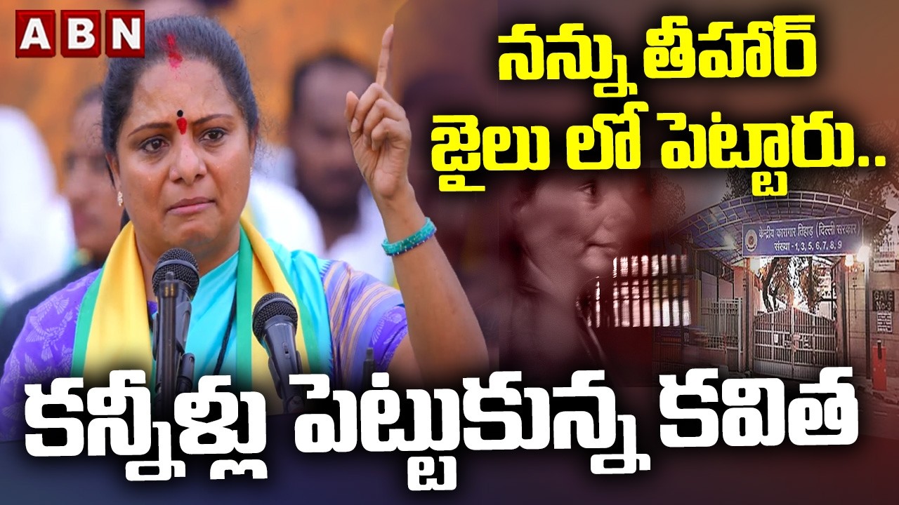 నన్ను తీహార్ జైలు లో పెట్టారు.. కన్నీళ్లు పెట్టుకున్న కవిత | Kavitha Emotional Words | ABN Telugu