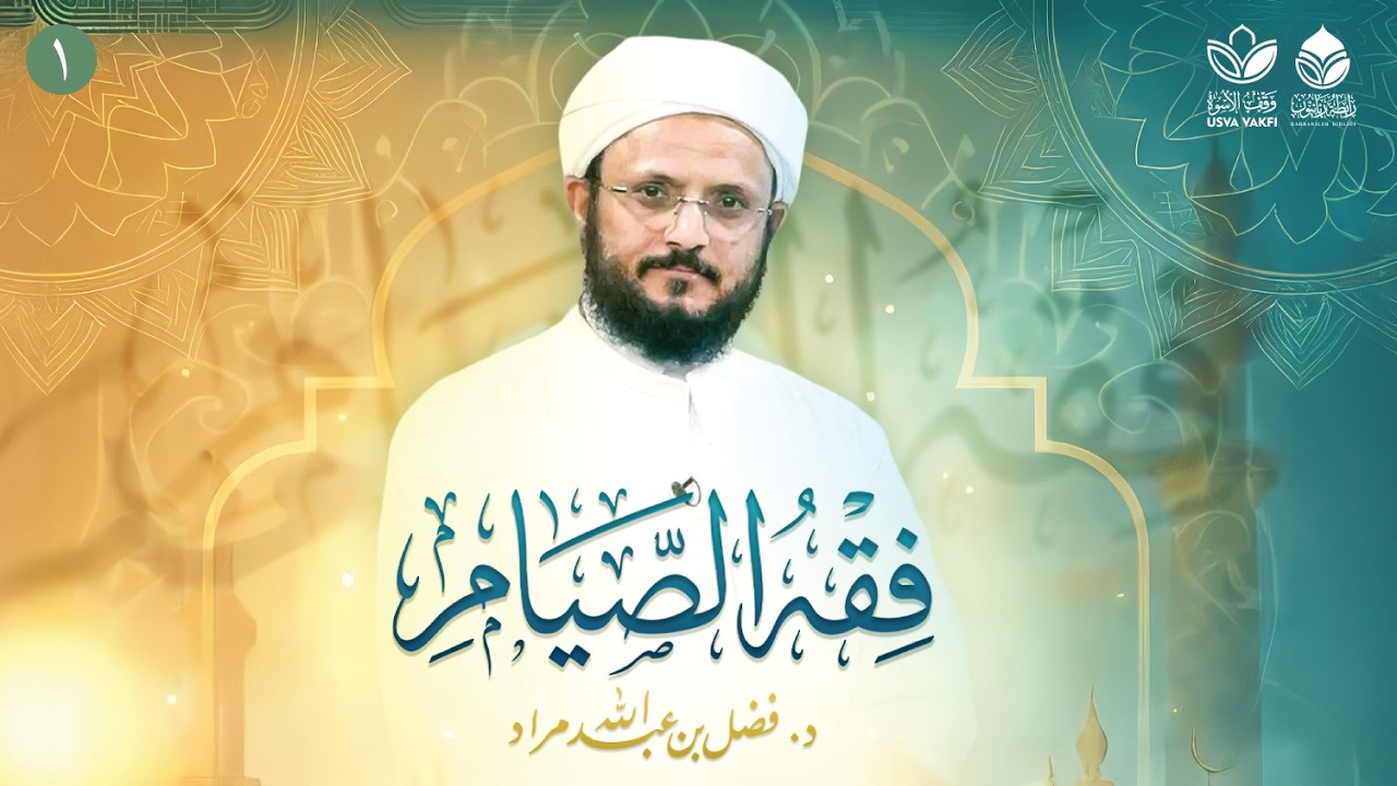 دورة فقه الصيام  (1) || المحور الأول: مقاصد الصيام وأسراره || أ.د. فضل عبد الله مراد