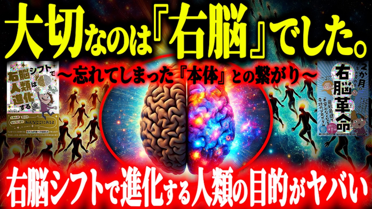 【神回】なぜ人は悩むのか？右脳進化で人類は覚醒する！思考が消える衝撃の瞬間とは...【人類と宇宙の目的がヤバい】