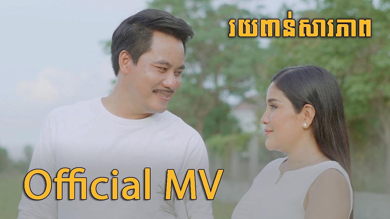 [COVER] រយពាន់សារភាព - ឈួន សុវណ្ណឆៃ  Chhuon Sovannchhai