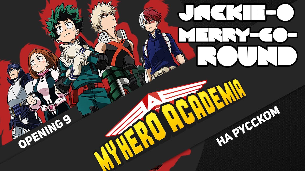 Моя геройская академия опенинг 9 [Merry-Go-Round] (Русский кавер от @Jackie-O  ТВ-версия)
