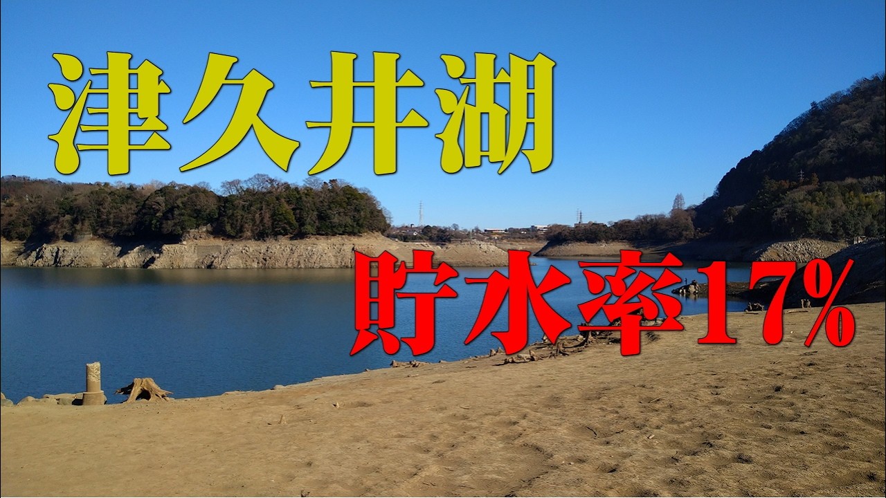 30年振りの渇水が続いている津久井湖2026年2月3日～10日＠神奈川県相模原市緑区