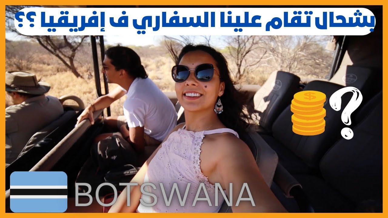 #39 💸بشحال كيتقام السفاري ف إفريقيا؟😲أغرب المعلومات على حيوانات الأدغال الافريقية