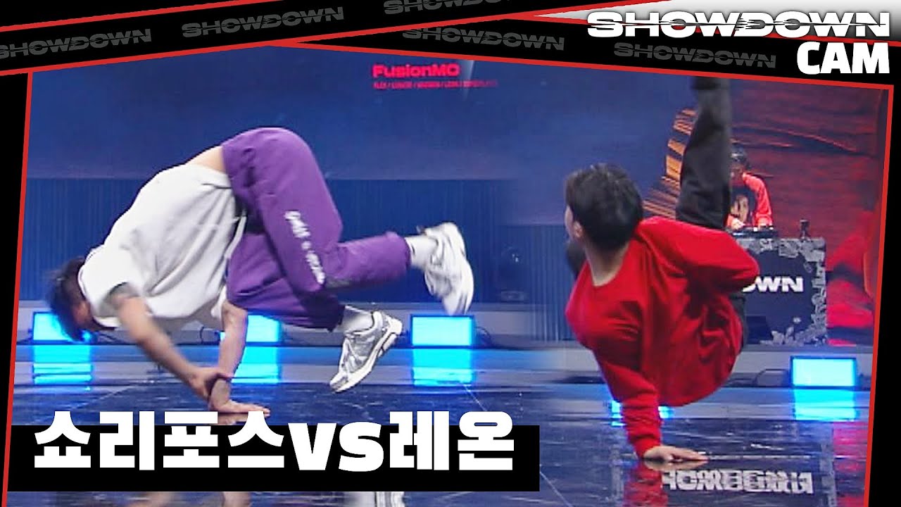 [쇼다운CAM🎥] 1R 8강 원웨이크루 쇼리포스(shorty force) vs 퓨전엠씨 레온(LEON) 풀캠🤸|《쇼다운(SHOWDOWN)》