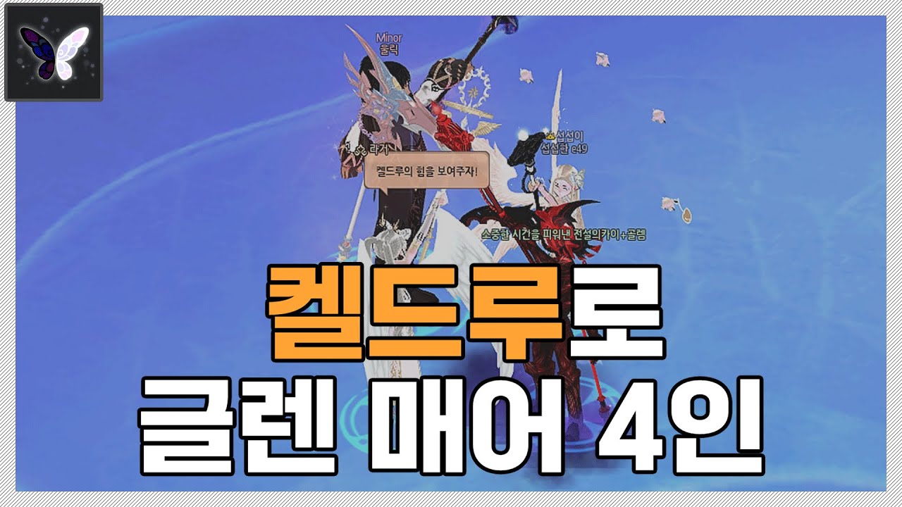 켈드루로 글렌 매어 4인 클리어