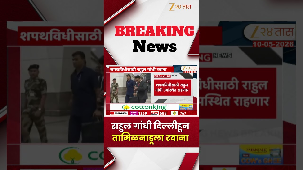 Rahul Gandhi | राहुल गांधी दिल्लीहून तामिळनाडूला रवाना | Zee24Taas