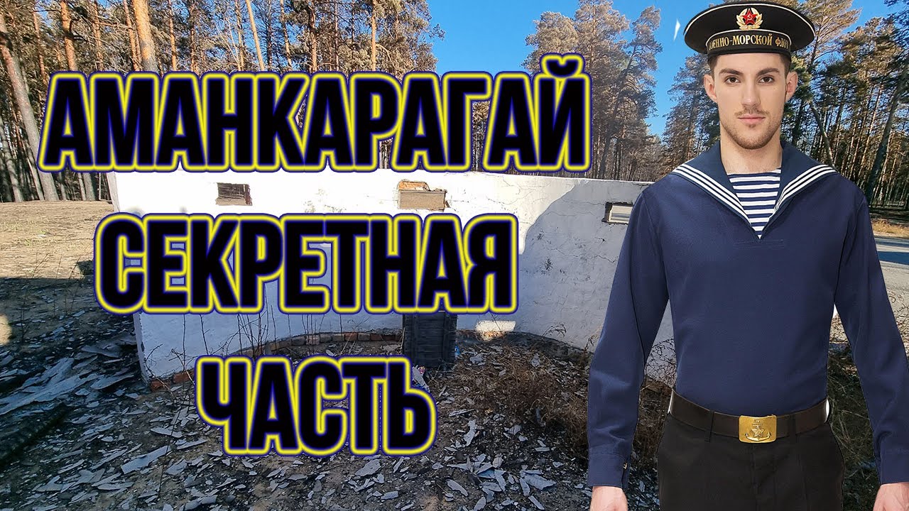 Аманкарагай секретная, морская часть в Аманкарагайском лесу, осмотр территории после пожара.