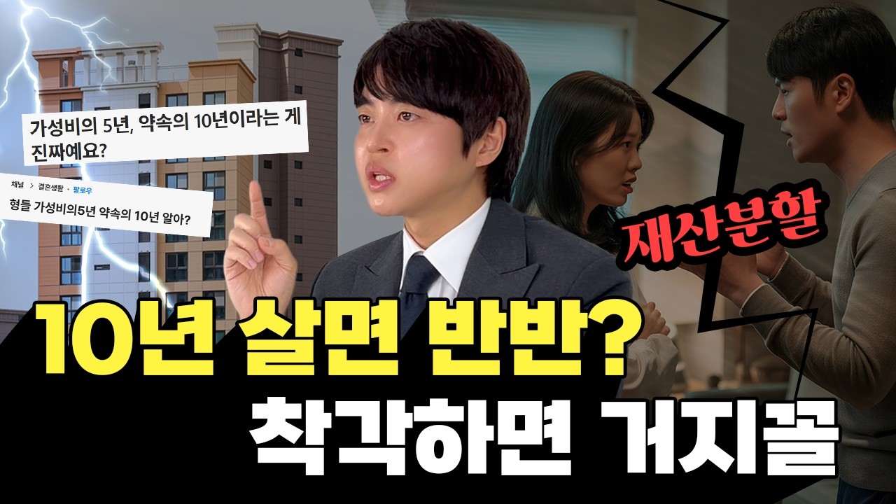 “10년이면 반반” 믿었다가 큰일 납니다｜이혼 변호사가 말하는 재산분할의 진짜 기준
