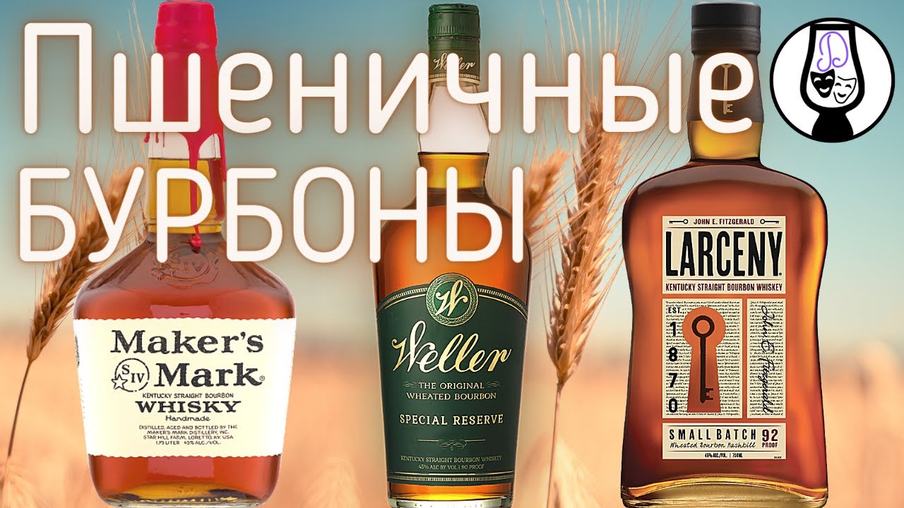 БУРБОН Мейкерс Марк | Weller Special Reserve | Larceny | виски дегустация и обзор | Драм Кружок № 21
