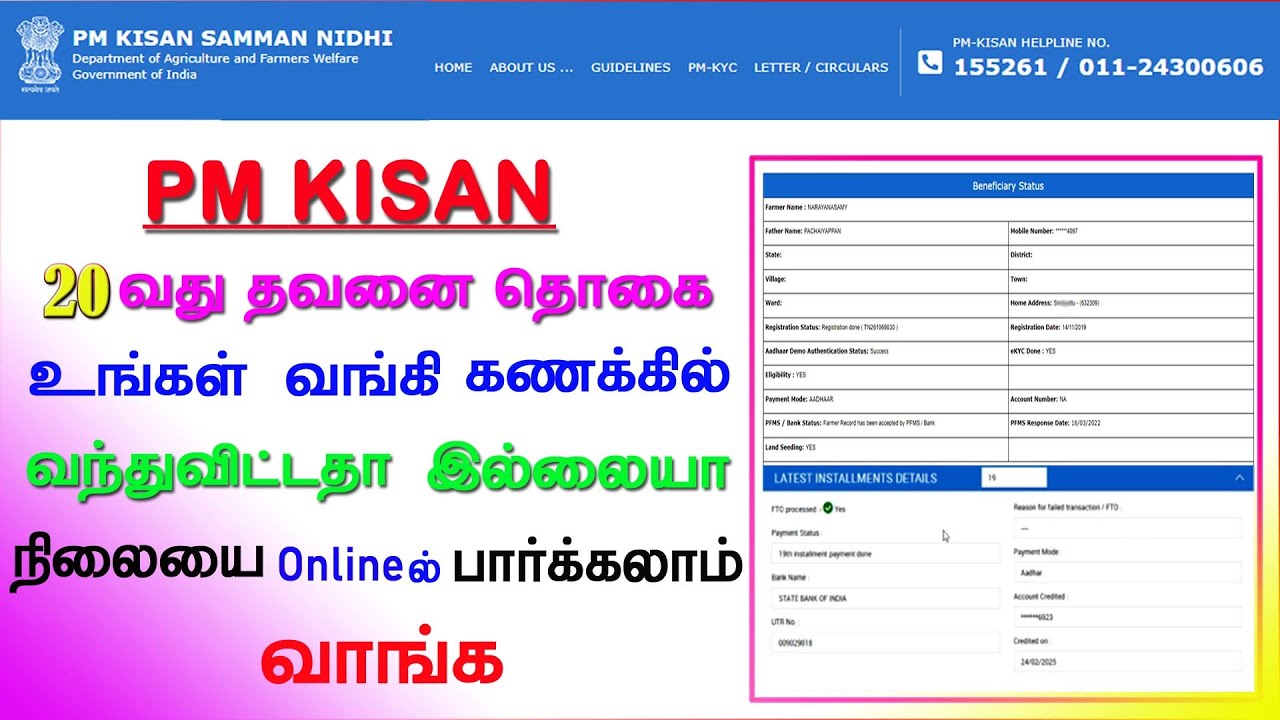 how to check pmkisan payment status in tamil | pmkisan 20thinstalment |#digitallifemaker