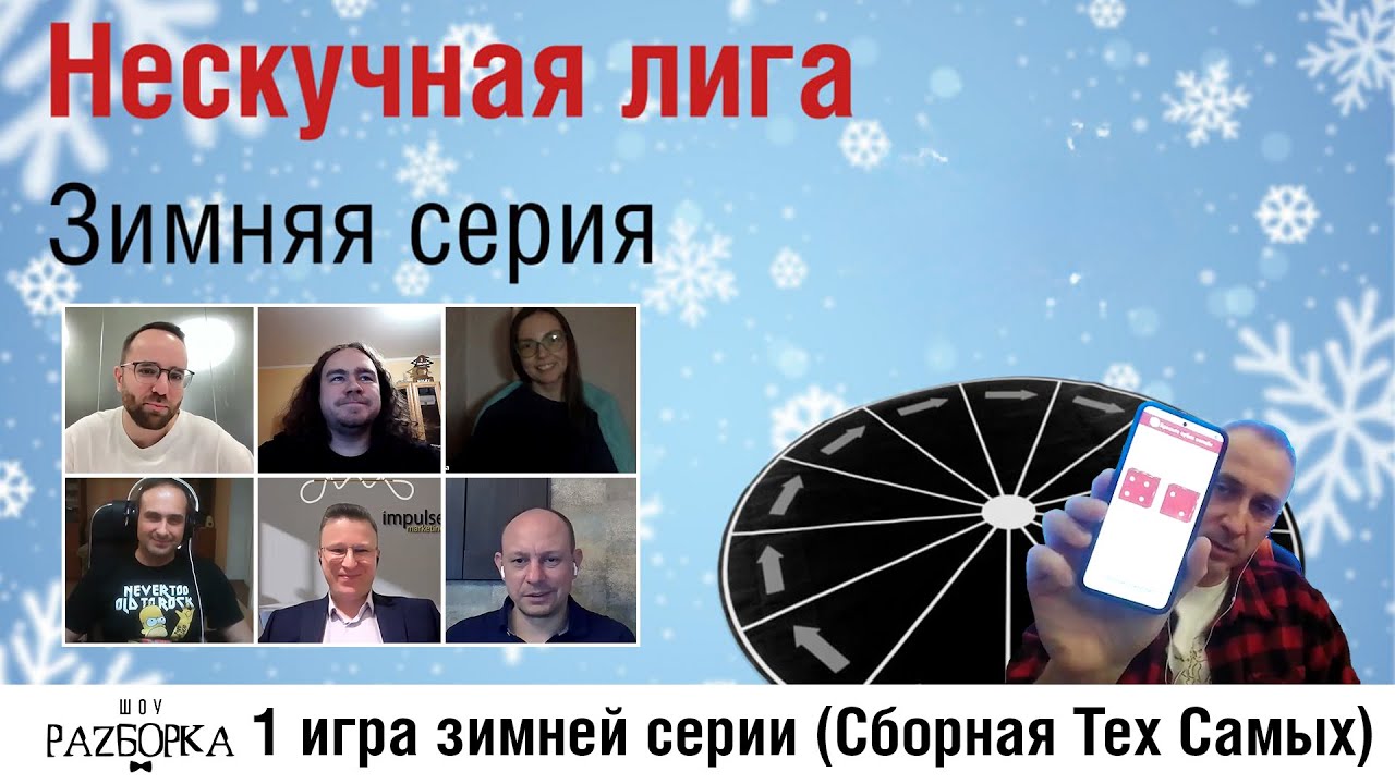 #разборка первой игры зимней серии Нескучной лиги 2025 (СТС)