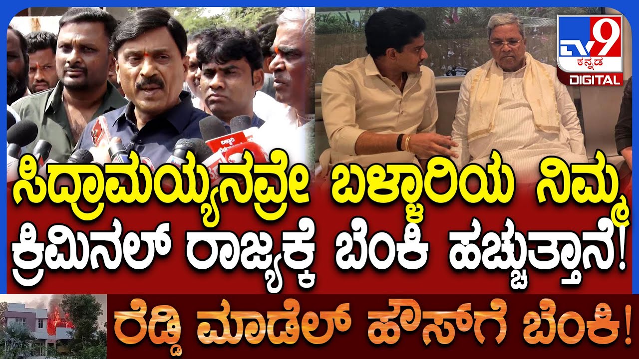 Reddy Model House: ಸಿದ್ರಾಮಯ್ಯ ಎದೆ ತಟ್ಟಿ ಹೇಳ್ತಿದ್ರಲ್ಲ, ಪ್ರಾಮಾಣಿಕತೆ ಇದ್ರೆ CBIಗೆ ಕೊಡಿ ಎಂದ ರೆಡ್ಡಿ |#TV9D