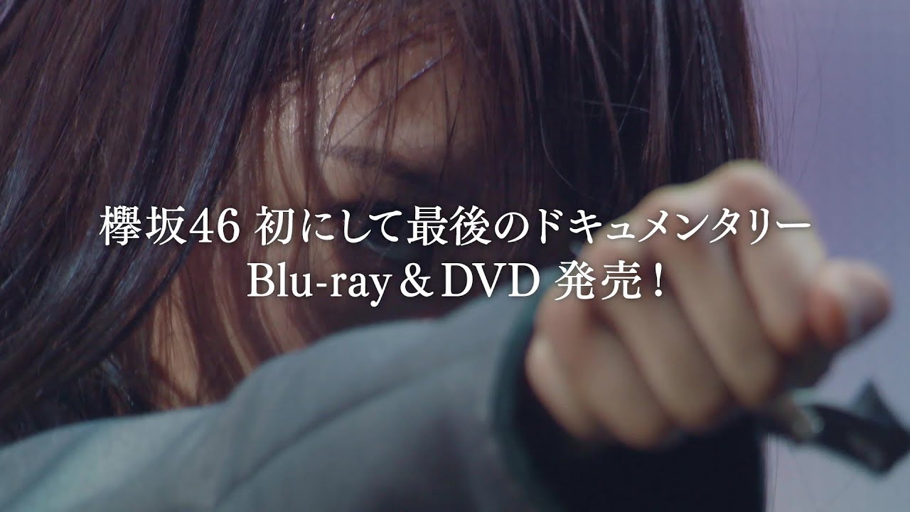 2.3BD&DVD発売『僕たちの嘘と真実 Documentary of 欅坂46』 特典ダイジェスト
