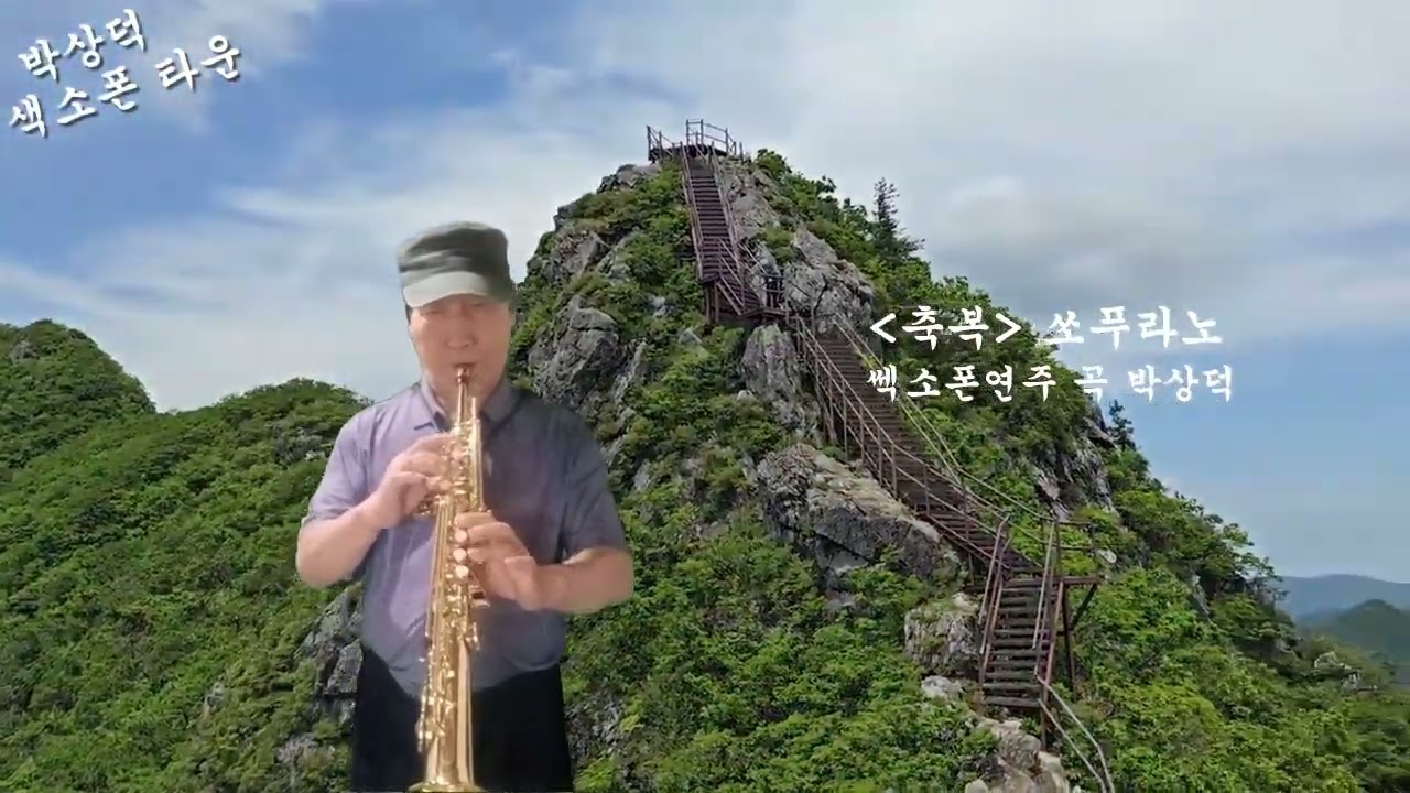 축복 쏘프라노 연주 곡 박상덕