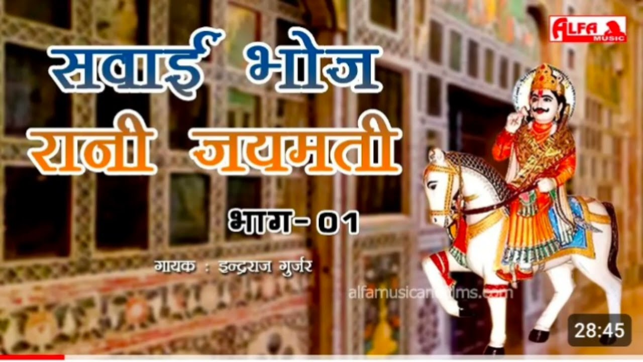 सवाई भोज रानी जयमती कथा l इंद्राज मासी l देहाती नेहड़ा l