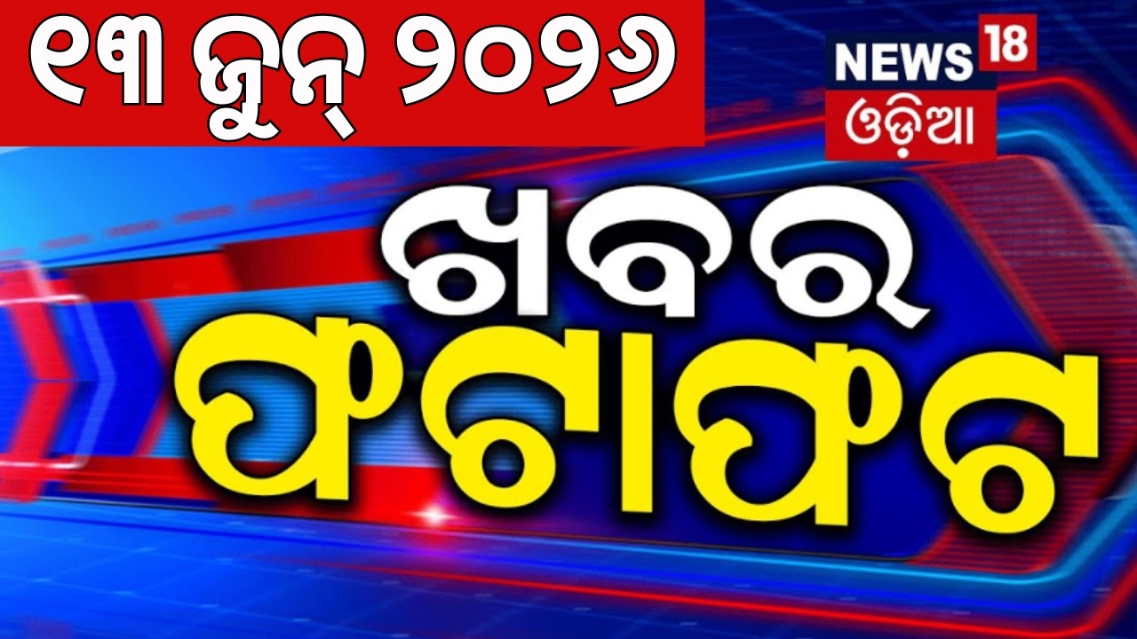 ଖବର ଫଟାଫଟ  Khabar Fatafat | Speed News | CM Mohan Majhi | Chameli Ojha Sarapanch | Odisha Rain | BJP