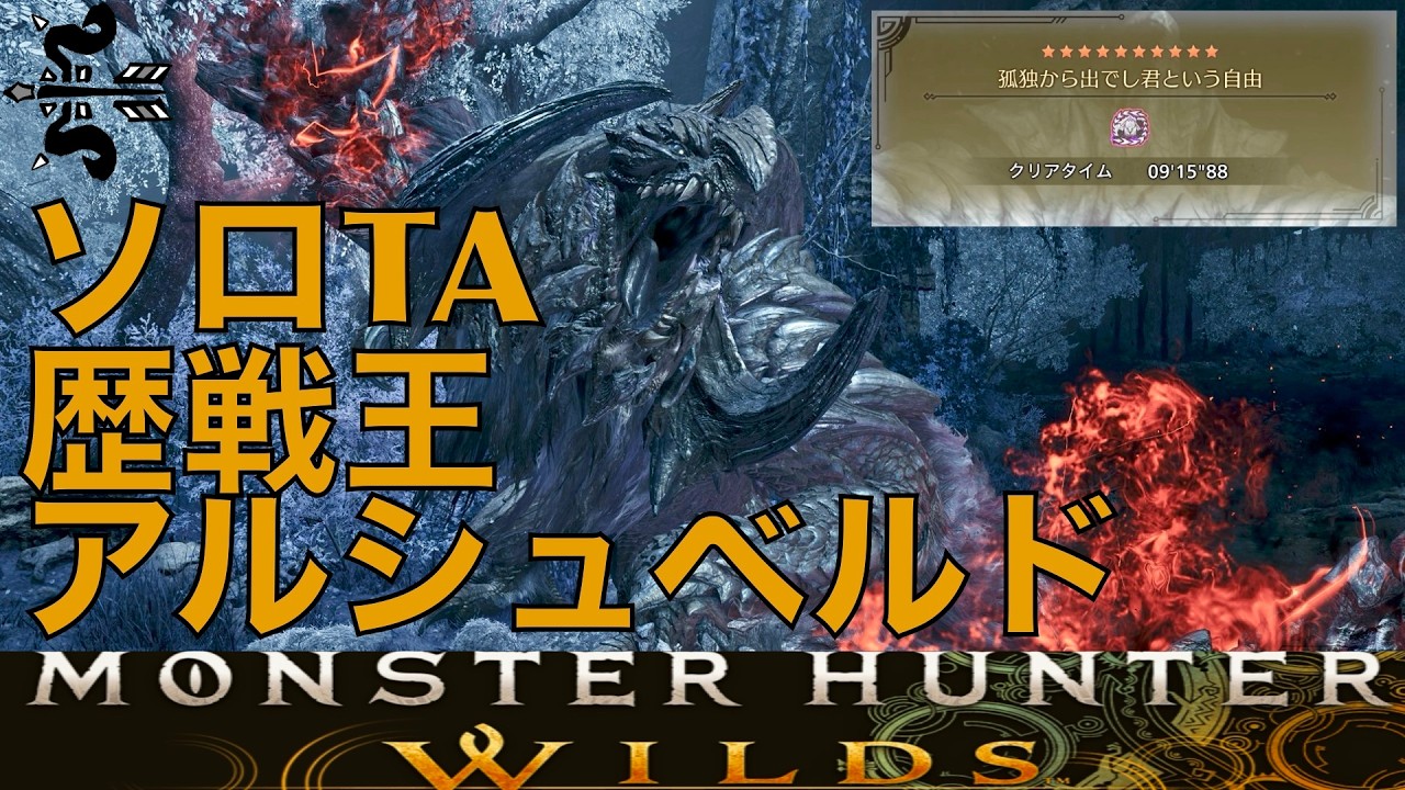 【モンハンワイルズ】10分切れた！歴戦王アルシュベルド　弓ソロ　9’15”88　【モンスターハンターワイルズ】