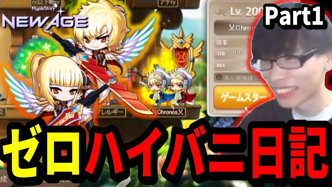 Lv200から始める「ゼロ」ハイバニ日記 Part1【メイプルストーリー】【NEW AGE】