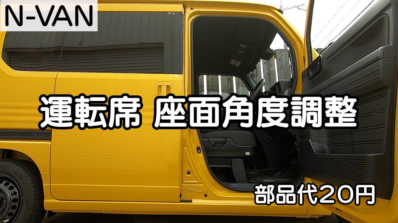 【N-VAN】カスタム# 7　運転席座面角度調整　部品代２０円