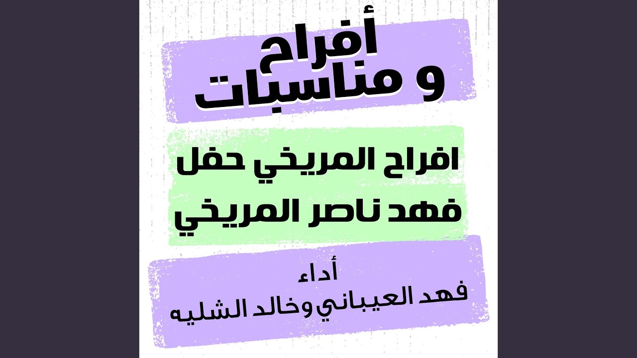 افراح المريخي حفل فهد ناصر المريخي