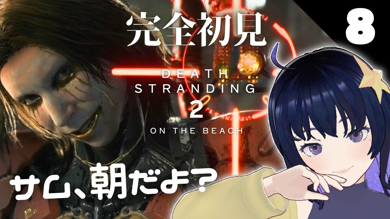 【デススト2】ビビりながら進む完全初見旅！part8【DEATH STRANDING 2: ON THE BEACH】