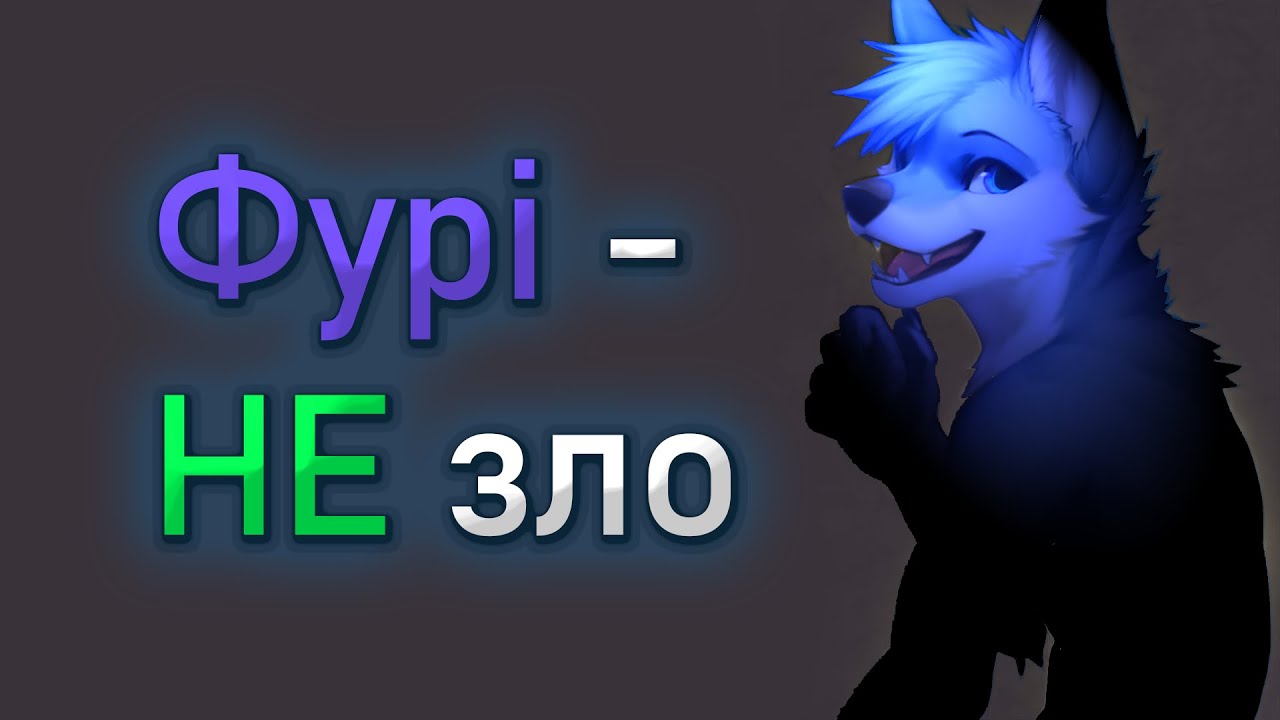 ХТО ТАКІ ФУРІ?