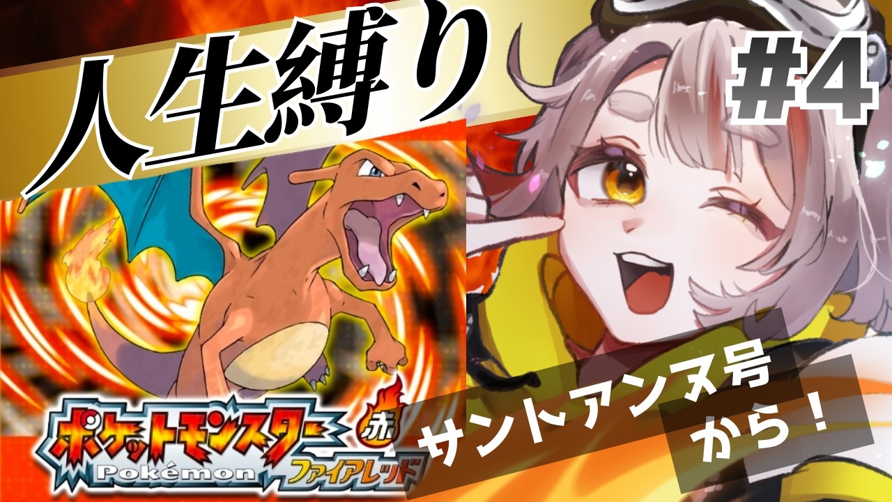 【ポケットモンスターファイアレッド】人生縛りの旅。立て直し完了！いざ！#4【初見さん歓迎！】 #vtuber