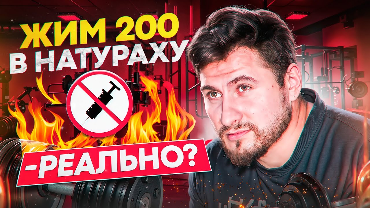 Жим 200 кг без запрещенных! Мечта или просто посильная цель?