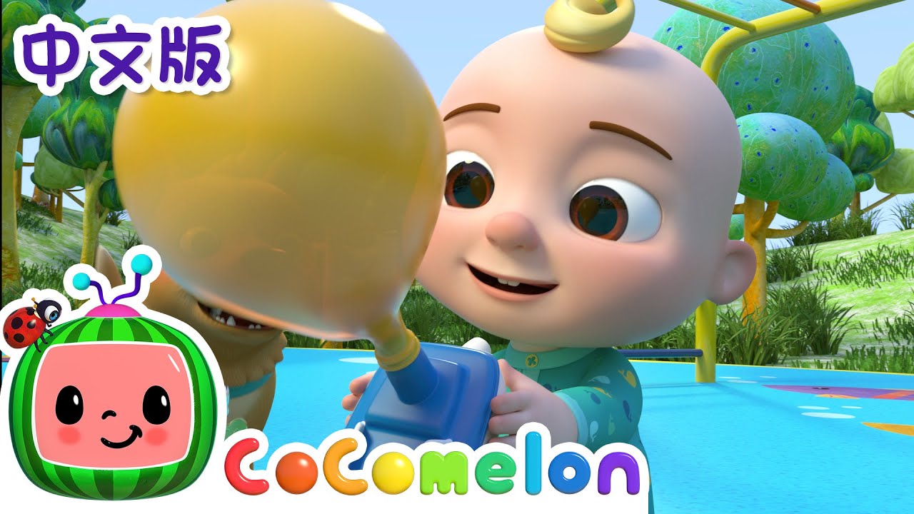 气球船比赛 | 儿童学习 | 儿歌童谣 | 英文ABC和123 | CoComelon 中文版