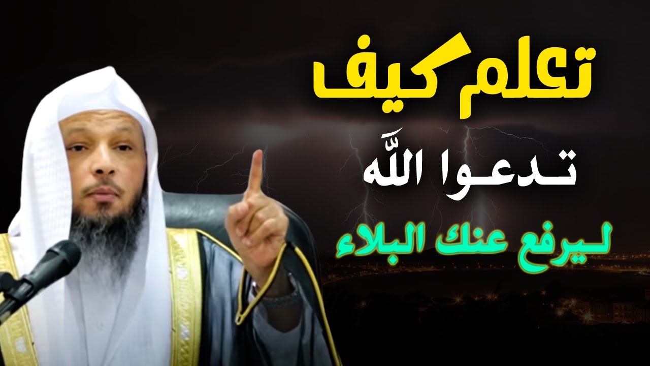 تعلم كيف تدعوا الله ليرفع عنك البلاء, ويقضي لك حاجاتك موعظة مؤثرة للشيخ: سعد العتيق