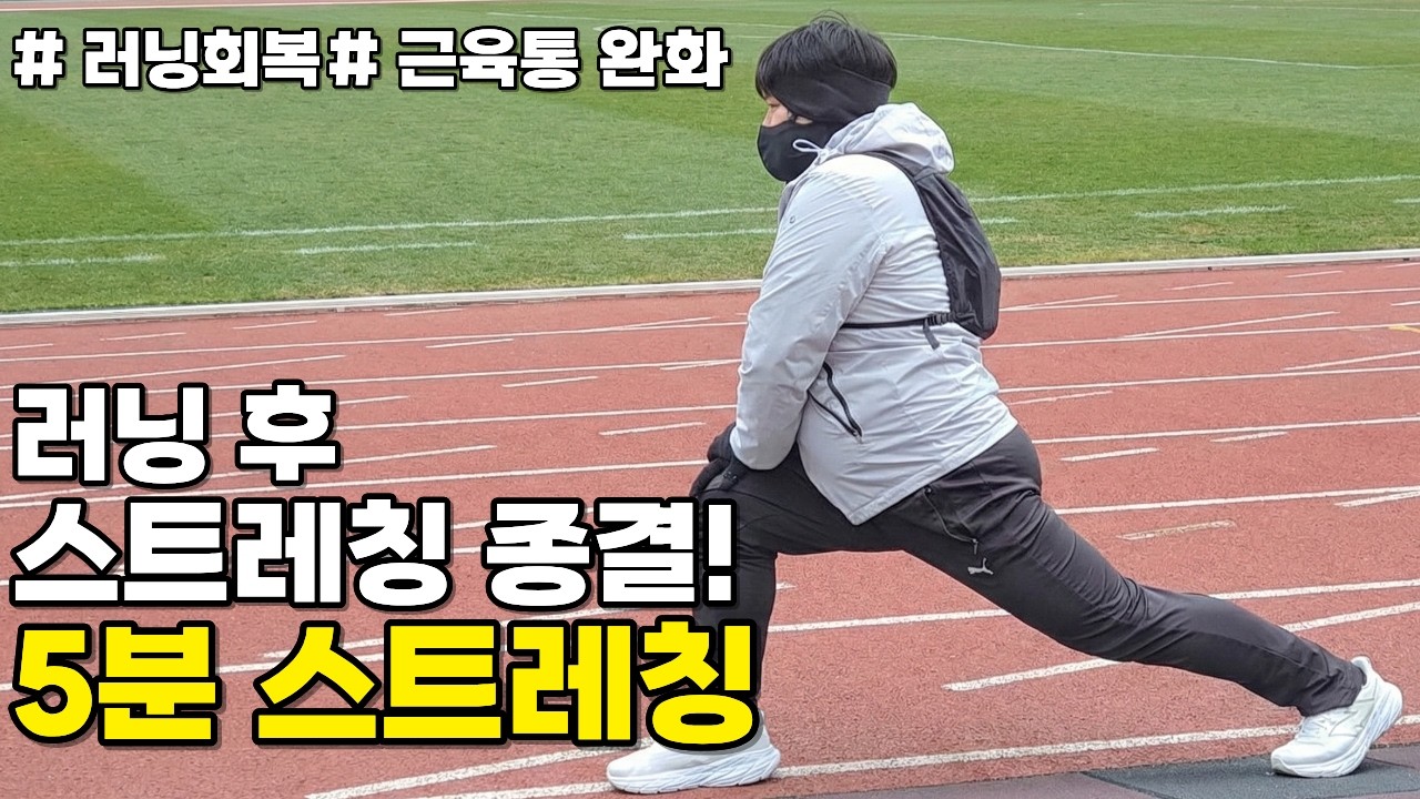 러닝 후 무조건 해야하는 초간단! 5분 스트레칭 #근육통 #초보러너