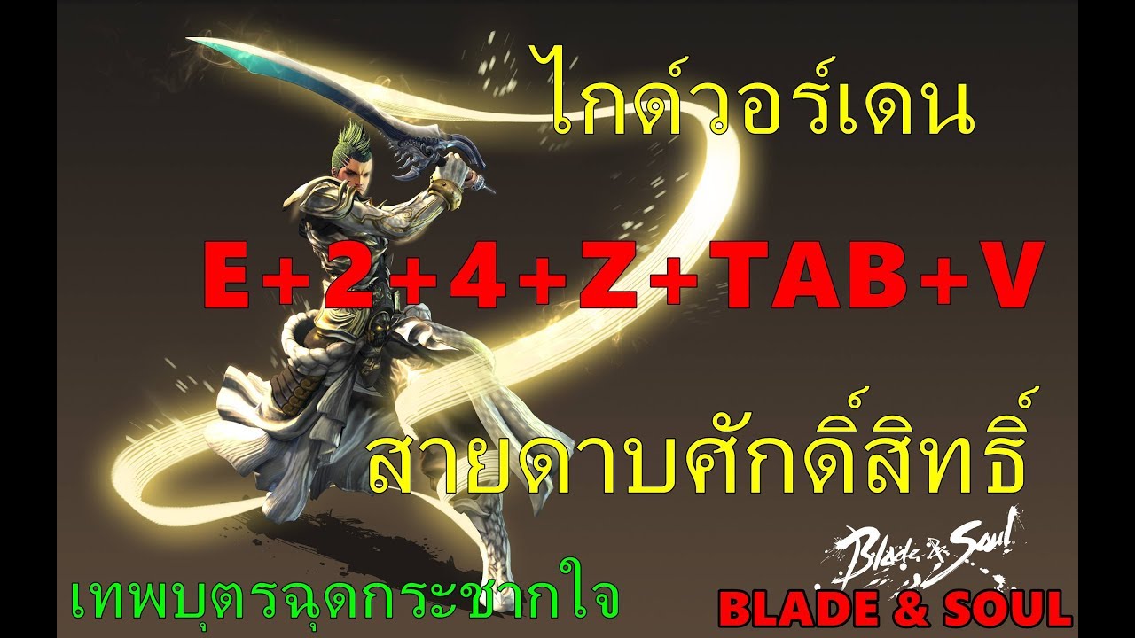 ไกด์วอร์เดนสายดาบศักดิ์สิทธิ์คอมโบAwaken Warden Master Skills Animation and combo - Blade & Soul