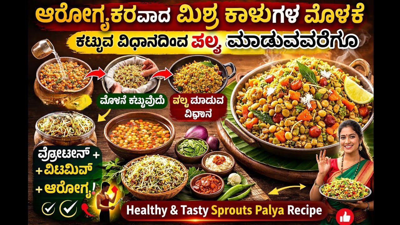 🔥ಆರೋಗ್ಯಕರವಾದ ಮಿಶ್ರ ಕಾಳುಗಳ ಮೊಳಕೆ ಹೇಗೆ ಕಟ್ಟುವುದು? |  ಮೊಳಕೆ ಕಾಳು ಪಲ್ಯ ಮಾಡುವ ಸುಲಭ ವಿಧಾನ | Healthy Food 