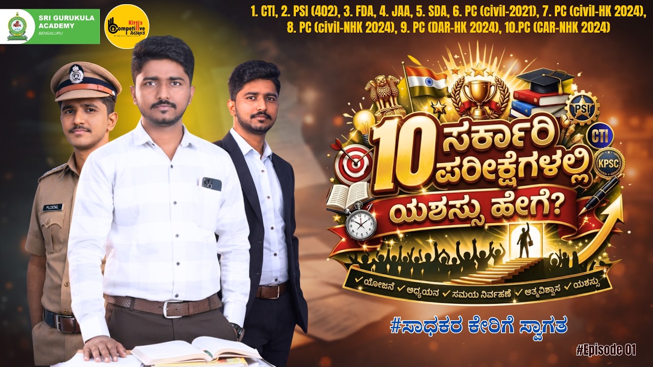 10 ಸರ್ಕಾರಿ ಪರೀಕ್ಷೆಗಳಲ್ಲಿ ಯಶಸ್ಸು ಹೇಗೆ? | PSI ಸಾಧಕರ ವಿಶೇಷ ಸಂದರ್ಶನ | ಸ್ಪರ್ಧಾತ್ಮಕ ಪರೀಕ್ಷೆ ತಯಾರಿಯ ರಹಸ್ಯ