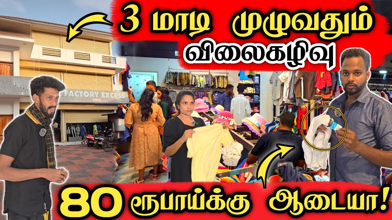 யாழில் 80 ரூபாய்க்கு ஆடைகள் வாங்கலாம் | திரளும் மக்கள் | jaffna usha factory excess.