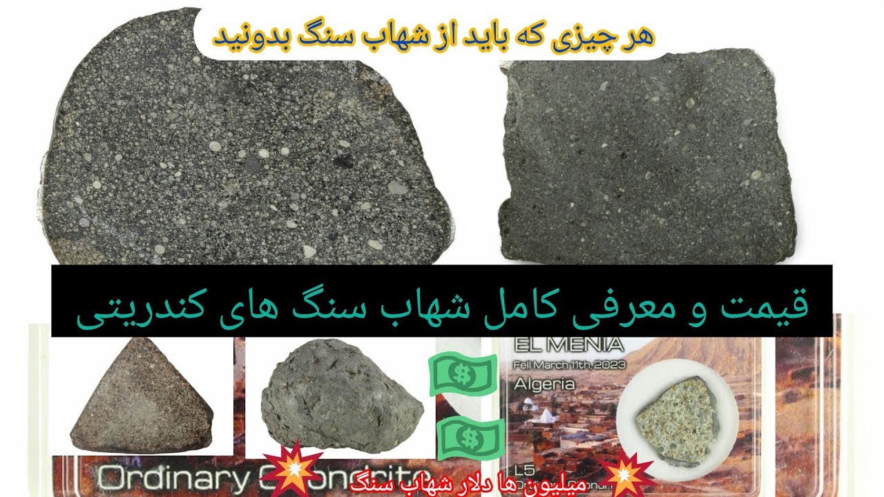 معرفی و ارزش گذاری ۸۵ درصد از شهاب سنگ های پیدا شده بر روی زمین(قسمت اول)