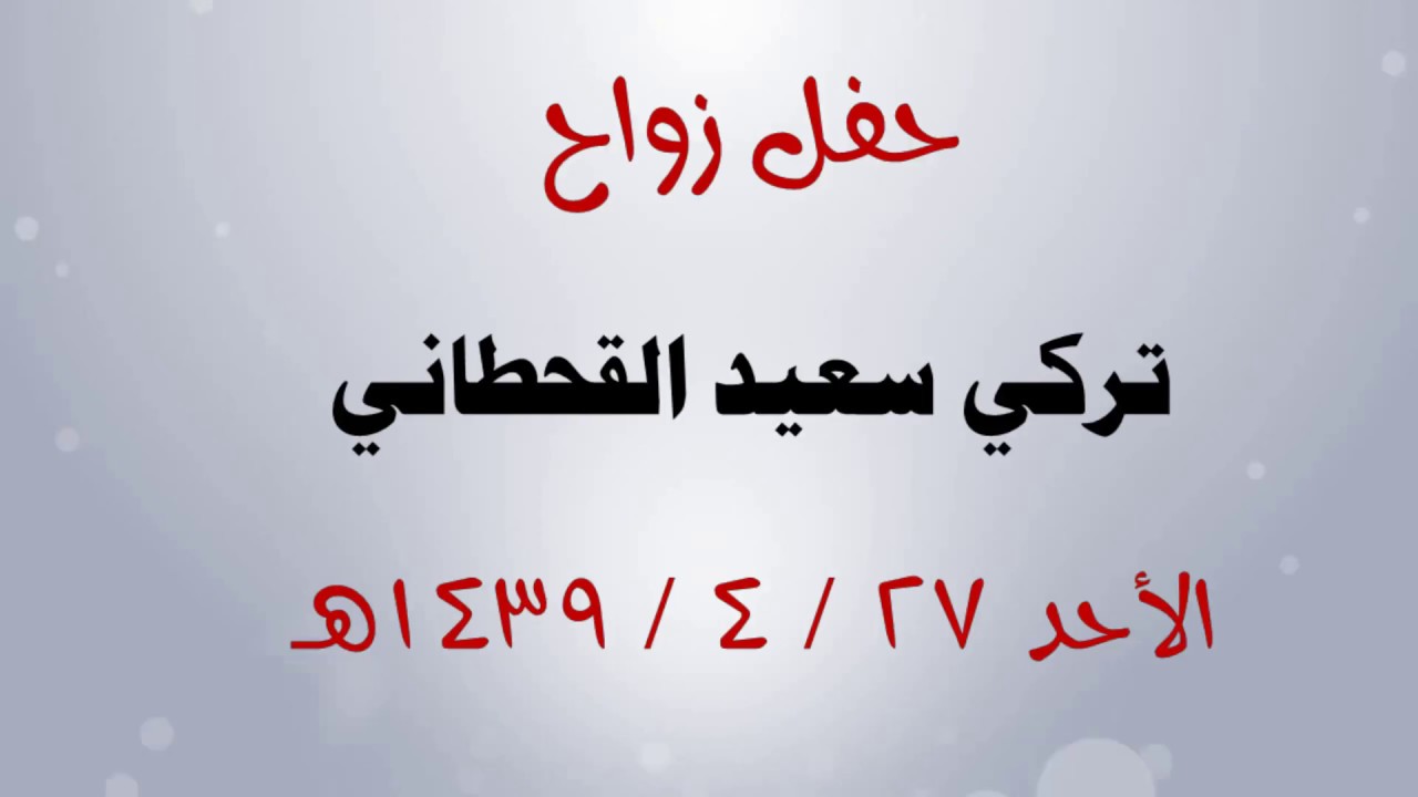 حفل زواج تركي سعيد آل إعلي عبيده قحطان الاحد 1439  4  27هـ