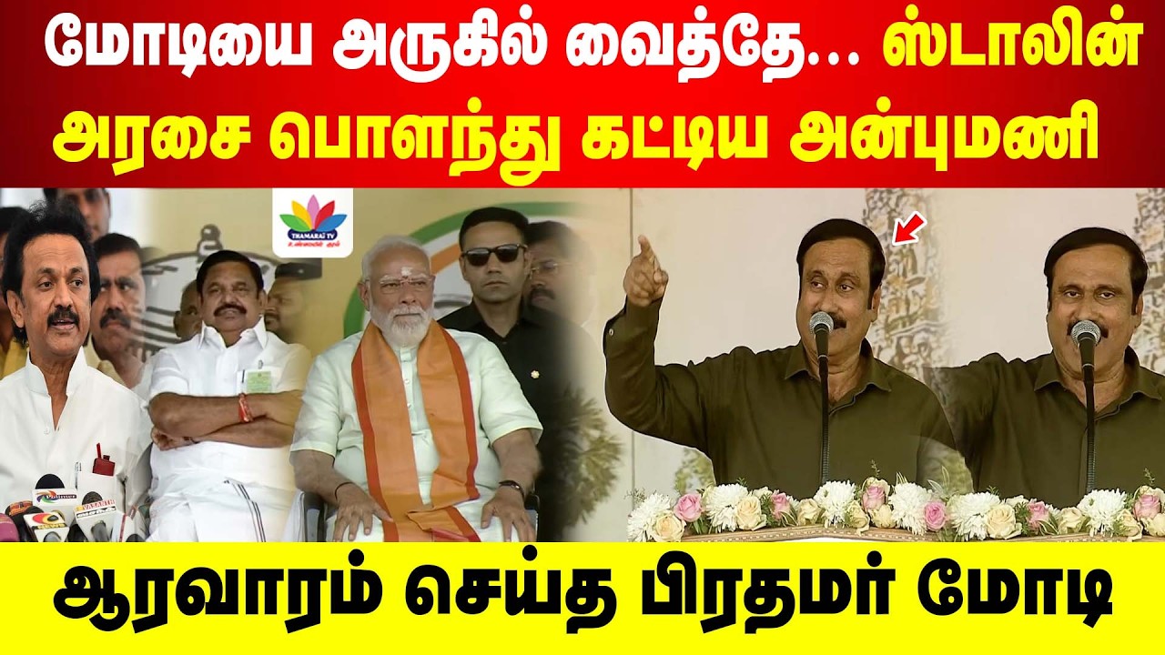 மோடியை அருகில் வைத்தே... ஸ்டாலின் அரசை பொளந்து கட்டிய அன்புமணி | Thamarai TV