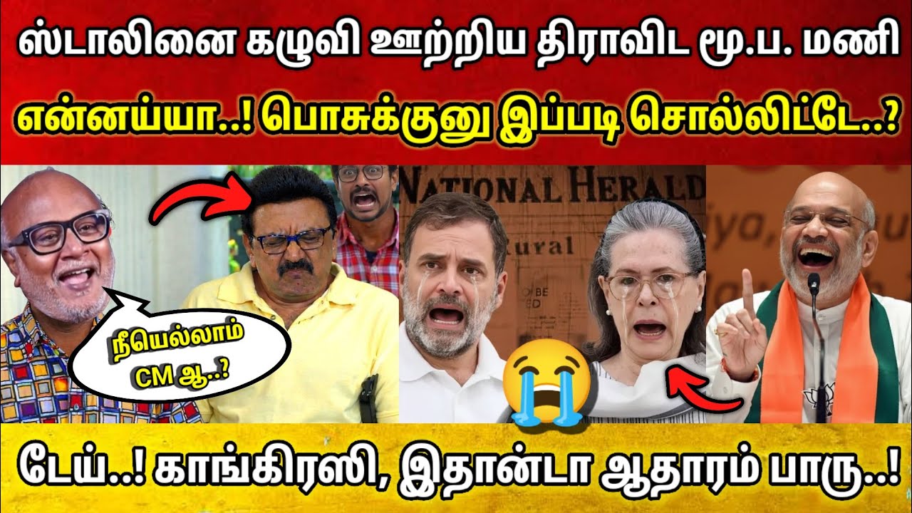 நீயெல்லா CM ஆ..? ஸ்டாலினை கழுவி ஊற்றிய Journalist Mani • என்னய்யா இப்படி பேசிட்டே • இதான்டா ஆதாரம்