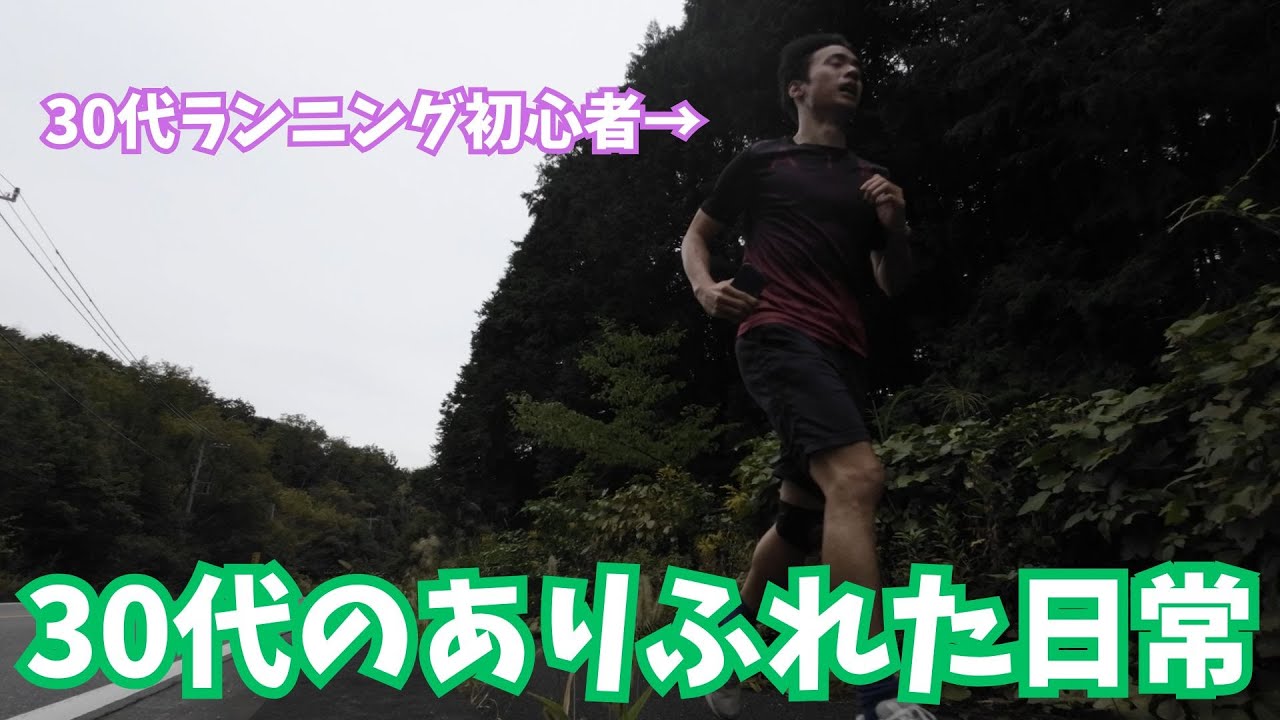 【30代独身男性のありふれた日常】ランニングが生活に入る当たり前すぎる光景