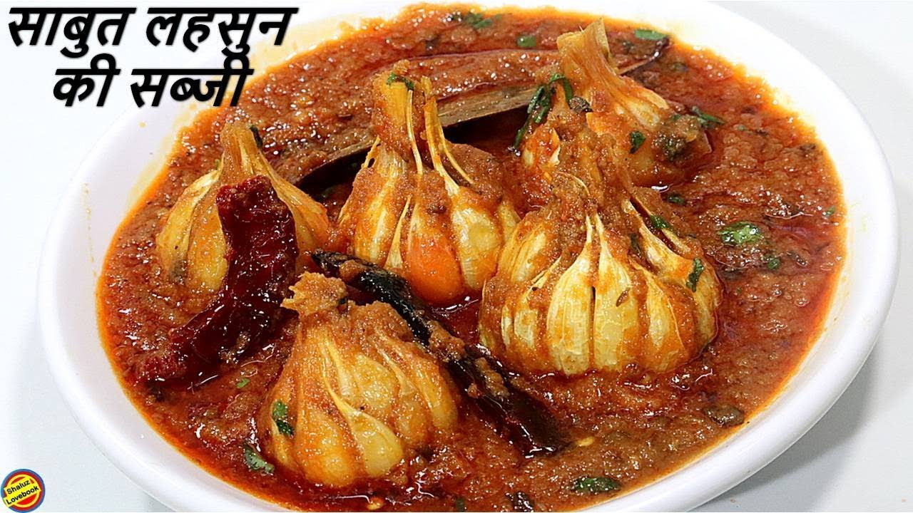 लहसुन की सब्जी😋जो आपको उंगलियाँ चाटने पर मजबूर कर देगी- Lesun Ki Sabzi-Garlic Sabji- Lehsun ki Sabji