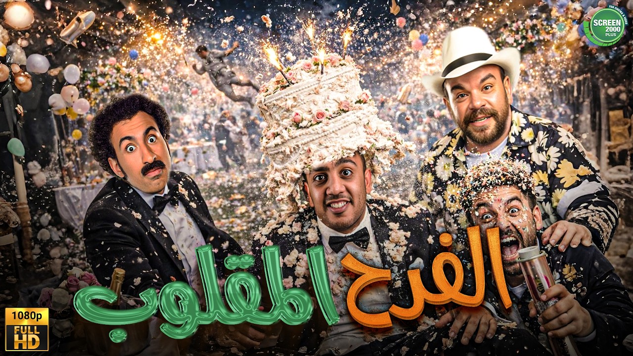 حصريا وبدون فواصل | الفرح المقلوب | بطولة #علي_ربيع #اوس_اوس #محمد_عبد_الرحمن  🔥🔥