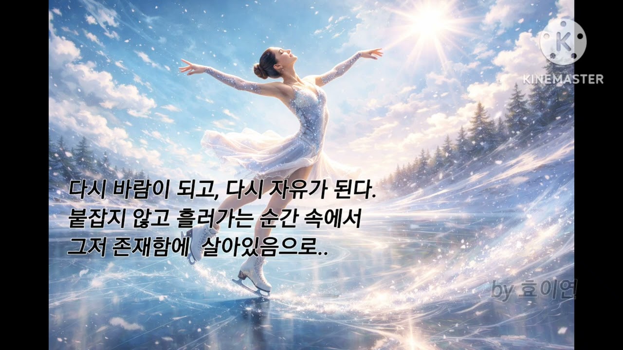 나는 바람, 나는 자유. I Am The Wind  @효이연 