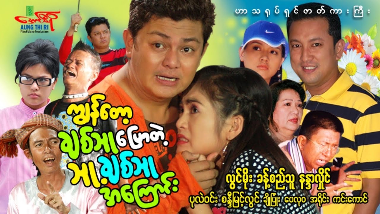 ကျွန်တော့ချစ်သူပြောတဲ့သူ့ချစ်သူအကြောင်း (ဟာသရုပ်ရှင်ကားကြီး) Myanmar Movie ၊ မြန်မာဇာတ်ကား