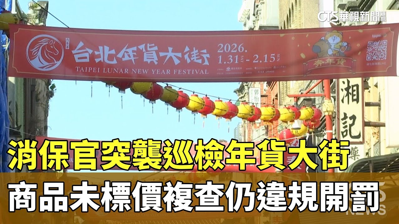 消保官突襲巡檢年貨大街　商品未標價複查仍違規開罰｜華視新聞 20260204 @CtsTw
